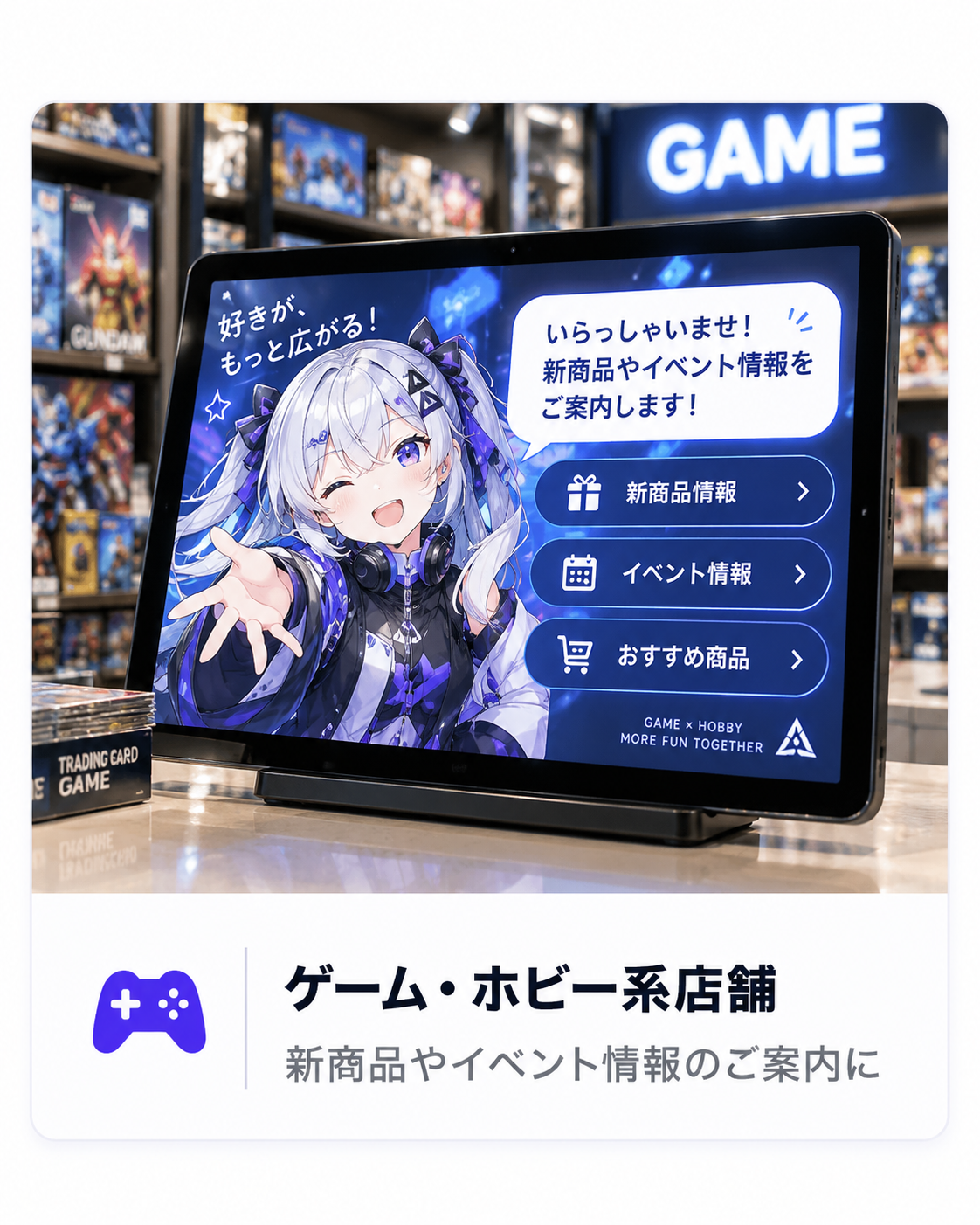 ゲーム・ホビー系店舗でのノアブレイン導入イメージ